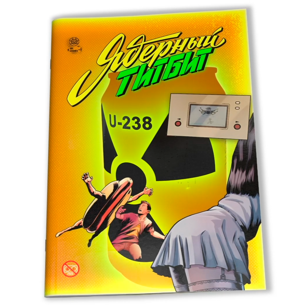 Коллекционный комикс «Ядерный Титбит»